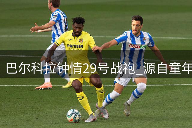 巴尔科拉钟情29号战袍 源自童年《FIFA》游戏情结