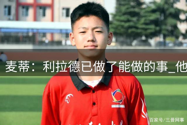 麦蒂：利拉德已做了能做的事 他去热火没问题
